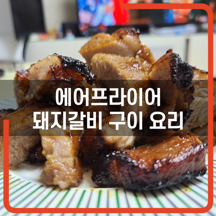  돼지갈비쇼핑몰 올웨이즈블루! 에어프라이어로 요리하는 돼지갈비 구이 [내 멋대로 요리]