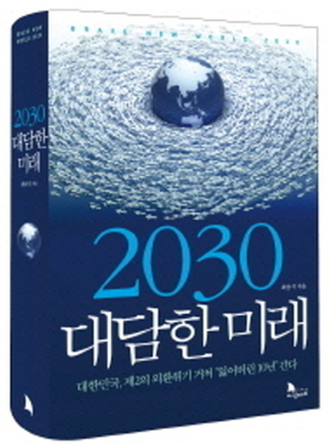 독서 감상문_2030 대담한 미래 최윤식 독서 감상문_2030 대담한 미래 최윤식