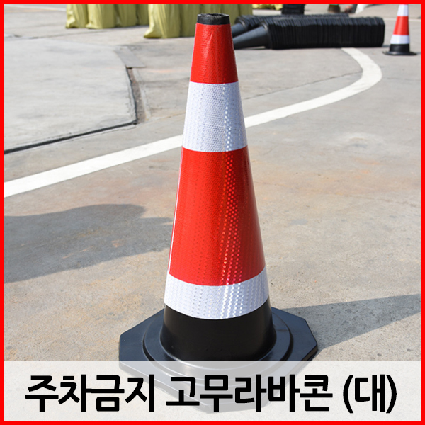 구매평 좋은 대형 주차금지 표지판 라바콘 꼬깔콘 주차콘 안내판, 단품 추천해요 구매평 좋은 대형 주차금지 표지판 라바콘 꼬깔콘 주차콘 안내판, 단품 추천해요