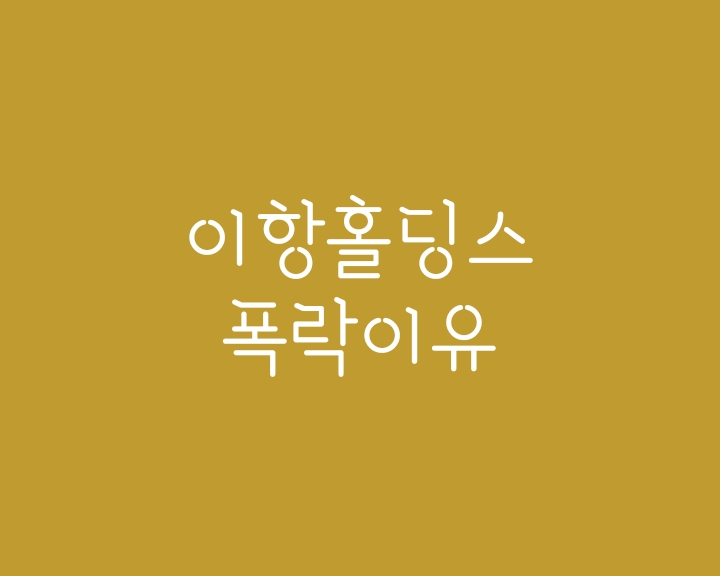 이항홀딩스 폭락 이유 - 울프팩리서치 리포트에서 밝힌 사기행각(ehang) 이항홀딩스 폭락 이유 - 울프팩리서치 리포트에서 밝힌 사기행각(ehang)