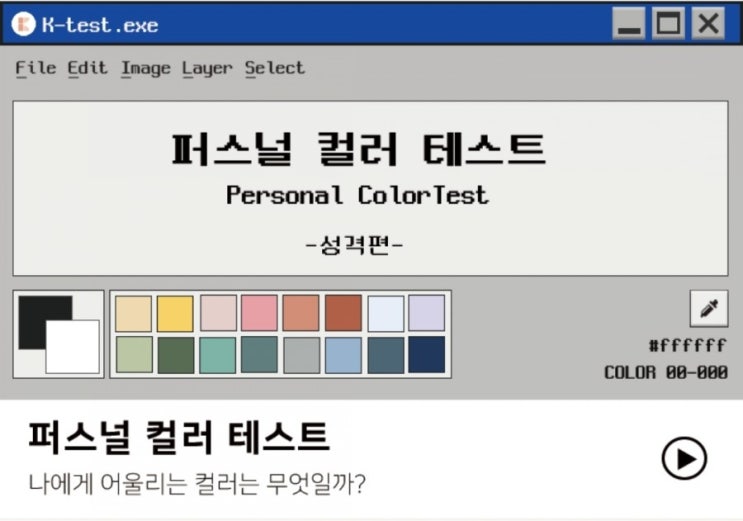 궁금해서 해본 퍼스널 컬러 테스트 성격 편 나의 성격은? 스프라우트 궁금해서 해본 퍼스널 컬러 테스트 성격 편 나의 성격은? 스프라우트