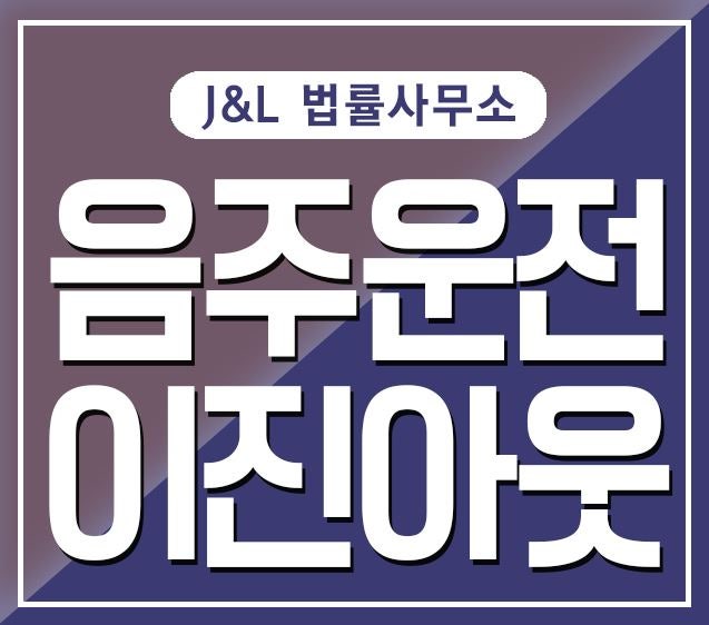 부천교통사고변호사 음주운전 이진아웃, 무조건 실형? 정답은