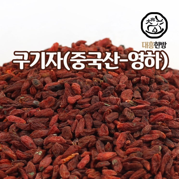 핵가성비 좋은 대흥한방 구기자 300g 중국산(영하), 1개 추천해요 핵가성비 좋은 대흥한방 구기자 300g 중국산(영하), 1개 추천해요