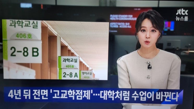  4년 뒤, 고교학점제 시행!  고등학교도 대학교처럼 수강신청 해서 학점따야 졸업