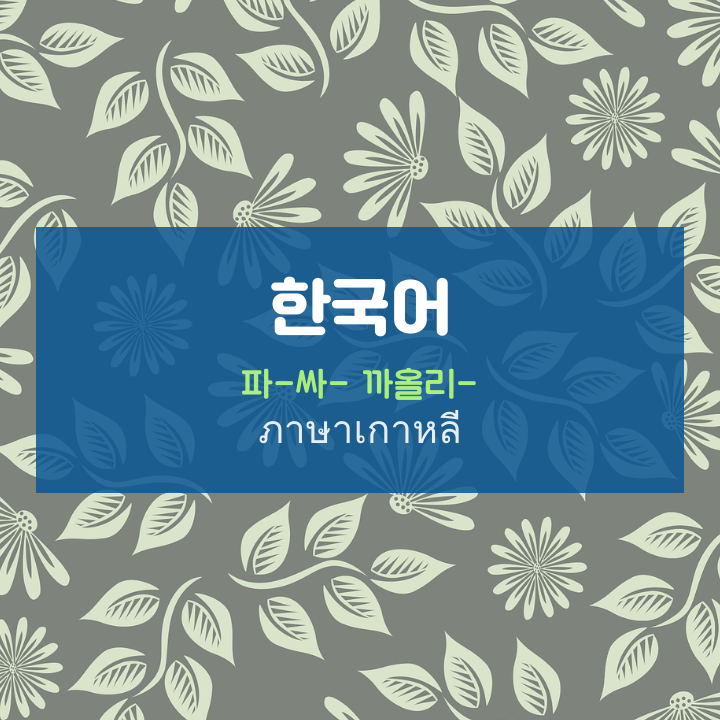태국어 한국어 : ภาษาเกาหลี