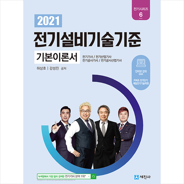 잘나가는 세진사 2021 전기설비기술기준 기본이론서 (개정8판) 스프링제본 1권 (교환&반품불가) ···