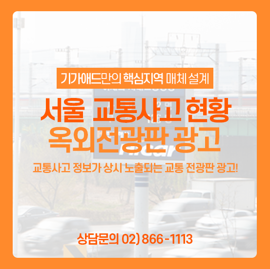  교통사고 현황전광판ㅣ교통사고 정보가 상시 노출되는 교통상황 전광판 광고! 서울 교통 전광판 매체 소개