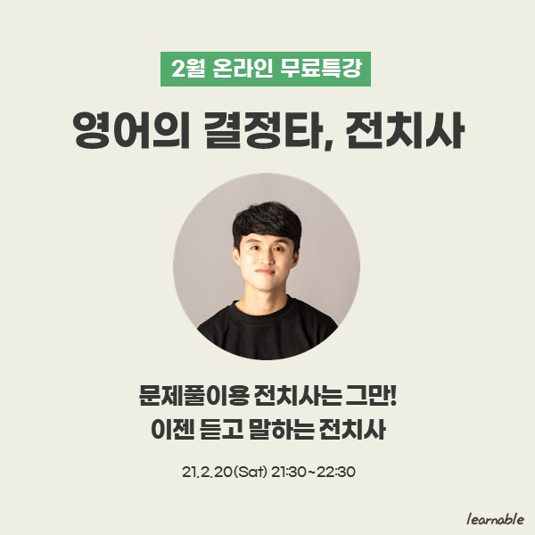  [종료] 무료특강ㅣ문제풀이용 전치사는 그만! 이젠 듣고 말하는 전치사 공부해요 (온라인영어강의 러너블)