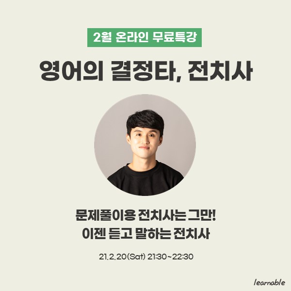 [종료] 무료특강ㅣ문제풀이용 전치사는 그만! 이젠 듣고 말하는 전치사 공부해요 (온라인영어강의 러너블)