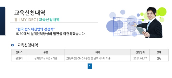 IDEC 반도체설계교육센터 수강신청하는 방법~!