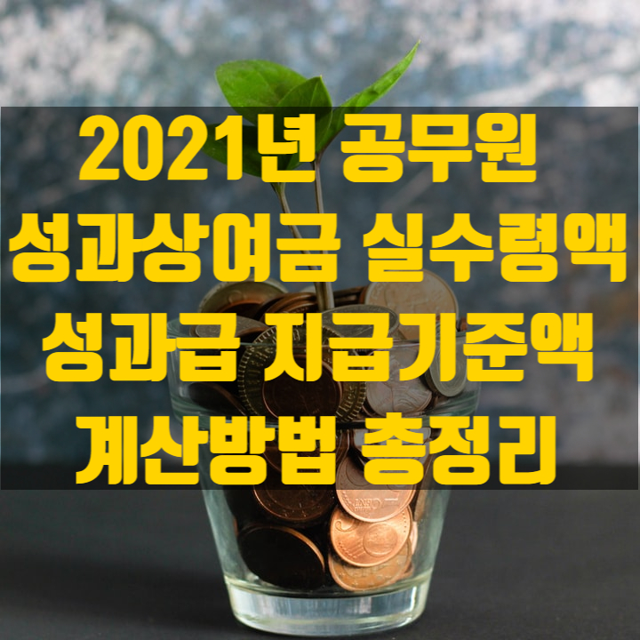  2021년 공무원 성과상여금(성과급) 실수령액, 계산방법, 지급기준액