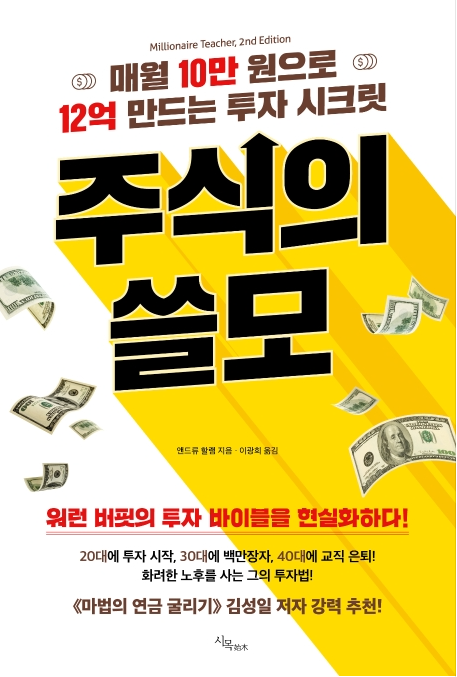  [나만의 서재] 주식의 쓸모, 앤드류 할렘이 들려주는 투자 시크릿
