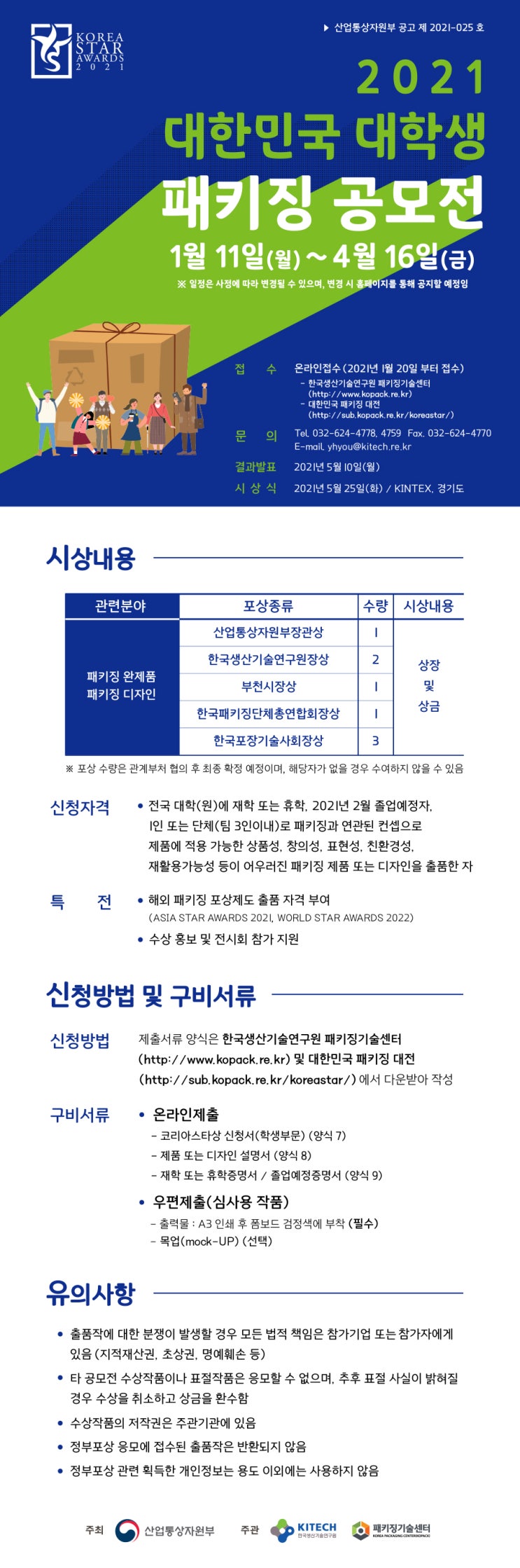 [대외활동] 2021 대한민국 대학생 패키징 공모전