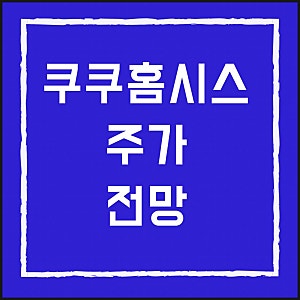 쿠쿠 홈시스 주가 전망 - 쿠쿠정수기 렌탈