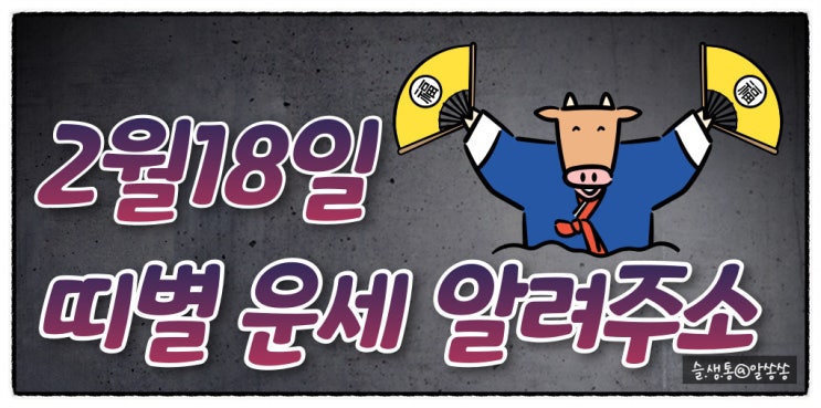  " 띠별 오늘의 운세 " 그것이 알고 싶소 (2월 18일)