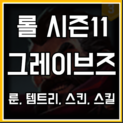 롤 시즌11 그레이브즈 룬, 템트리, 스킨 공략 롤 시즌11 그레이브즈 룬, 템트리, 스킨 공략