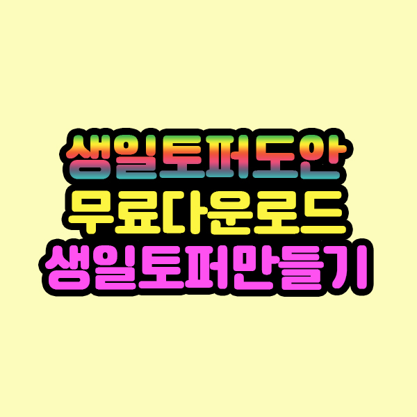  생일토퍼도안 무료다운로드 파일, 생일토퍼 만들기, 생일토퍼만드는방법
