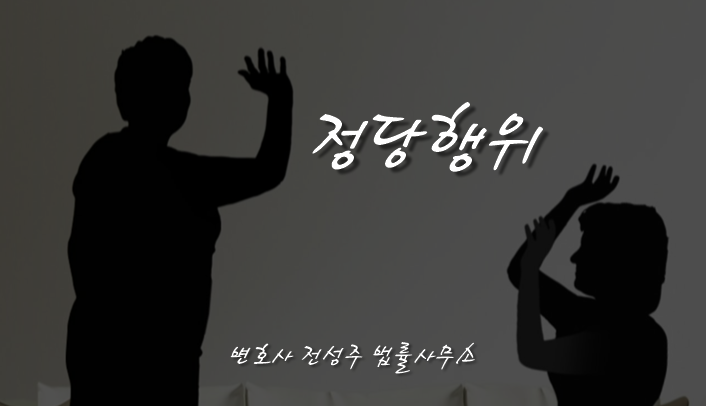 [부천인천변호사]본능적인 방어로 상대방 머리채 잡았다면 정당행위 해당?