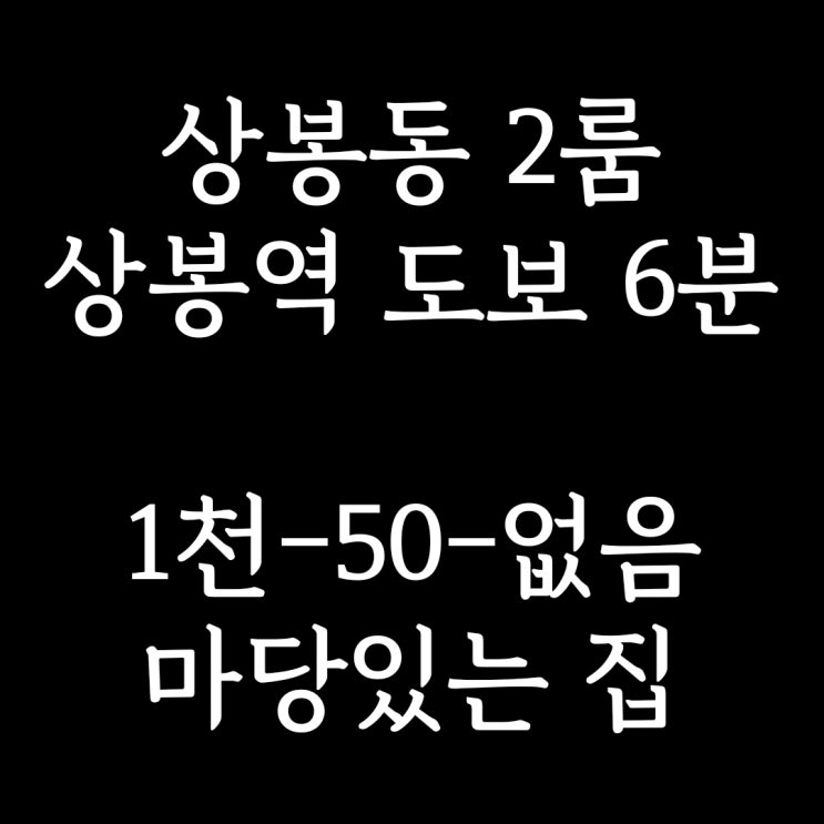  계약완료)중랑구 상봉동 투룸] 상봉역 도보 6분, 마당 있는 2룸 월세, 이 가격 실화?!! 먼저 보시는 분이 계약하시는 집