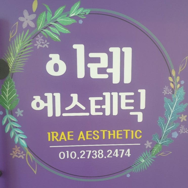  거제 고현동 피부관리실 복부하체관리는 이레에스테틱가 가성비굳