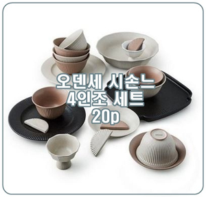  [오덴세 시손느] 4인조세트 윤식당 윤스테이 고급스러운 테이블웨어!