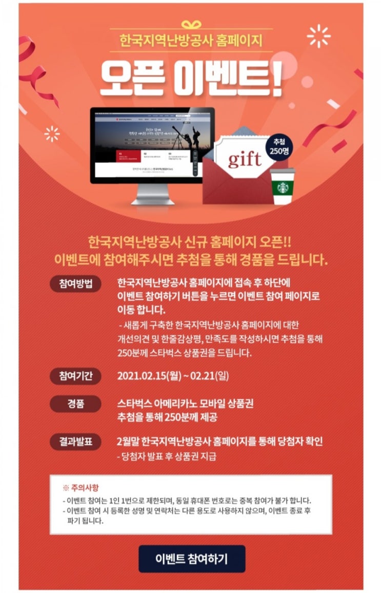  [2021/2/15~2/21] 한국지역난방공사, 홈페이지 의견 작성 스벅250명