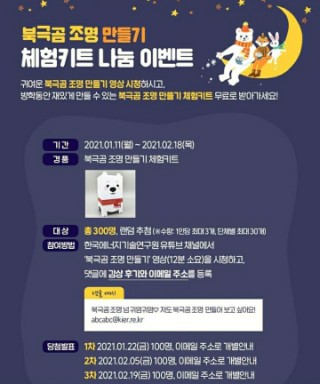  [한국에너지기술연구원] 북극곰조명만들기 체험키트 나눔이벤트안내(~2월 18일까지)