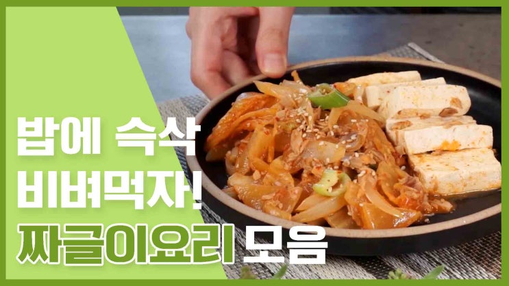  밥한공기 뚝딱 가능한! 짜글이 레시피 모음