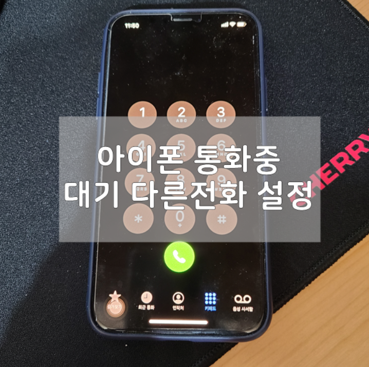  아이폰 통화중 대기 다른전화 설정 쉽게 가능