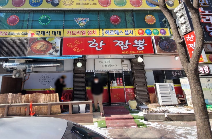  한짬뽕