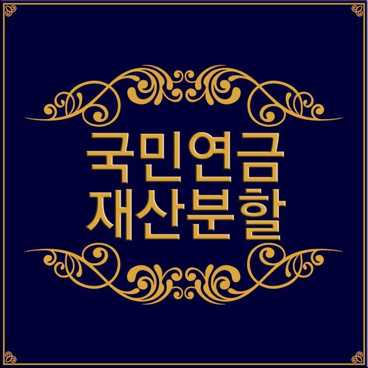  [FAQ] 국민연금도 재산분할 대상인가요?