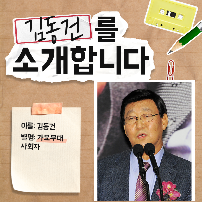 가요무대 사회자 김동건을 소개합니다