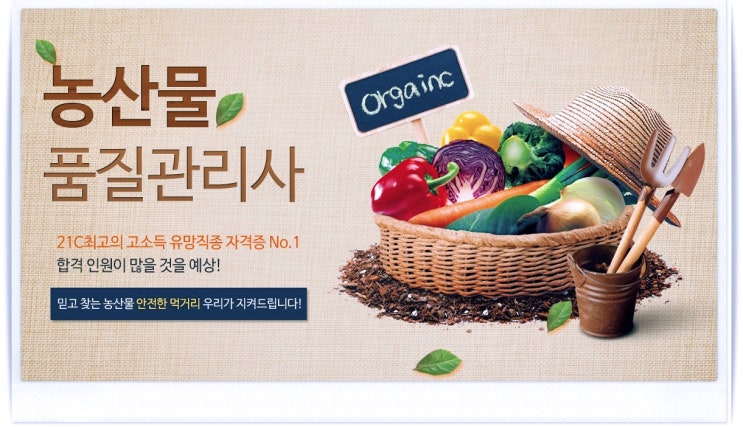  21세기 최고의 고소득 유망직종 자격증 농산물품질관리사 제18회 2021년 시험일정 및 시험정보 핵심정리