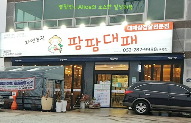  [북구 맛집] 꼬들대패삼겹 맛집 - 팜팜대패 천곡점 - 리뷰