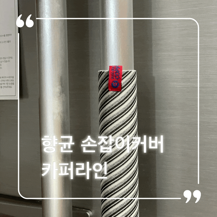  항균손잡이커버 카퍼라인 코로나 테스트 완료한 가정용손잡이커버 사용후기