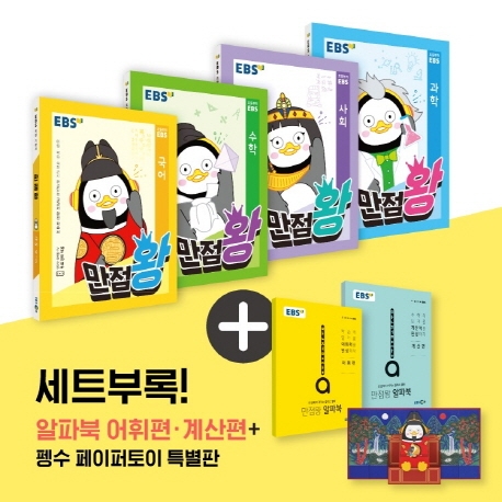 핵가성비 좋은 EBS 만점왕 초등 국수사과 4-2 세트(2020), EBS한국교육방송공사(로켓배송) ··· 핵가성비 좋은 EBS 만점왕 초등 국수사과 4-2 세트(2020), EBS한국교육방송공사(로켓배송) ···