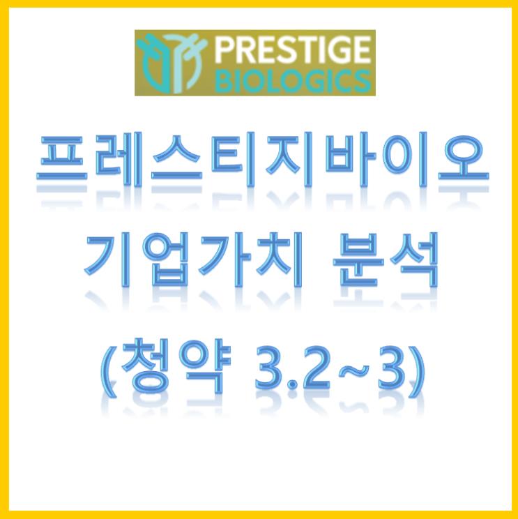  프레스티지바이오로직스, 제 2의 삼바 기업가치 분석 (청약 3.2~3)