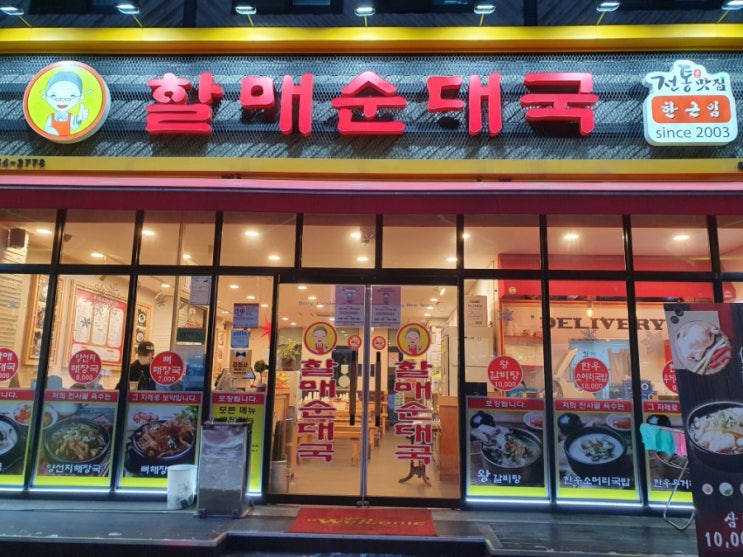  위례밥집, 위례순대국 <할매순대국>에서 저녁을 먹었어요