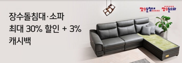 올댓쇼핑>장수돌침대가 별이 다섯개짜리 프로모션을 진행합니다 장수돌침대 장수돌소파 최대 30%할인 + 3%캐시백 대박이다! 올댓쇼핑>장수돌침대가 별이 다섯개짜리 프로모션을 진행합니다 장수돌침대 장수돌소파 최대 30%할인 + 3%캐시백 대박이다!