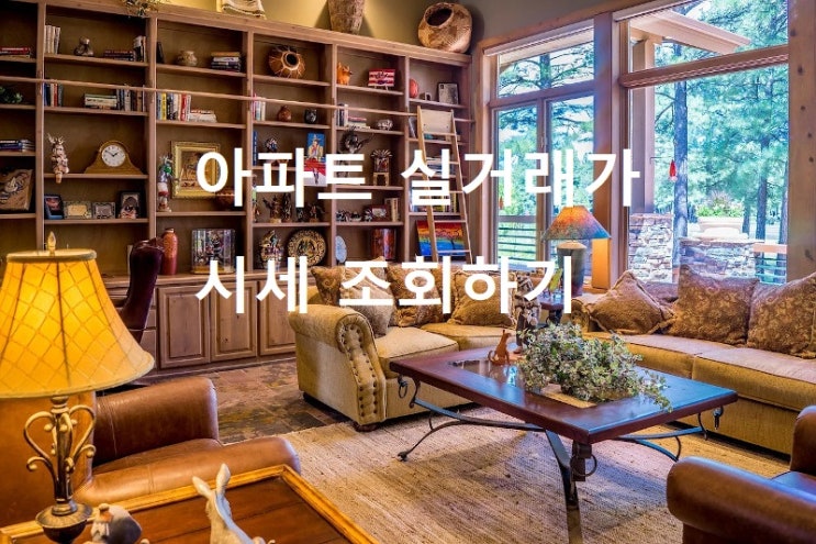  아파트 실거래가 시세 조회하기 - 네이버부동산 호갱노노 국토부실거래가