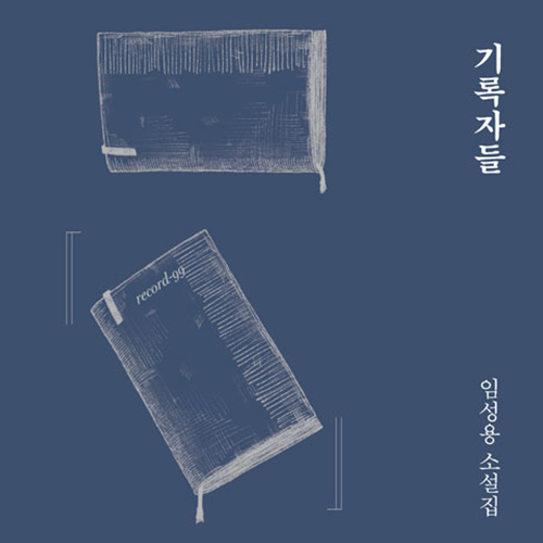  기생충이 살고 있는 지하에서 그들은, 임성용 소설집 기록자들