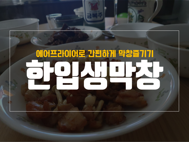 냉동된 한입 생막창 에어프라이어로 집에서 조리한 후기