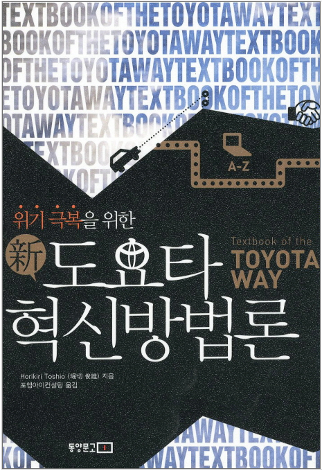독서 감상문_위기 극복을 위한 신도요타혁신방법론 호리키리 토시오 독서 감상문_위기 극복을 위한 신도요타혁신방법론 호리키리 토시오