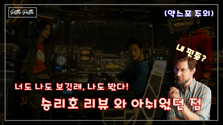  [승리호 리뷰] 너도 나도 보길래 나도 한번 봐본 승리호 리뷰 + 설리반 핏줄에 대한 개인적 생각