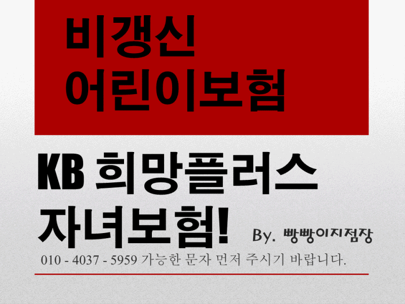 비갱신어린이보험 KB희망플러스자녀보험 15%할인!