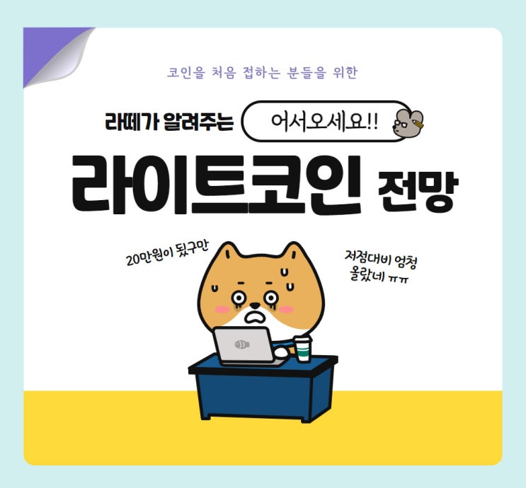  라이트코인 과연 떡상 가능할까? 라이트코인 홀더 모이세요
