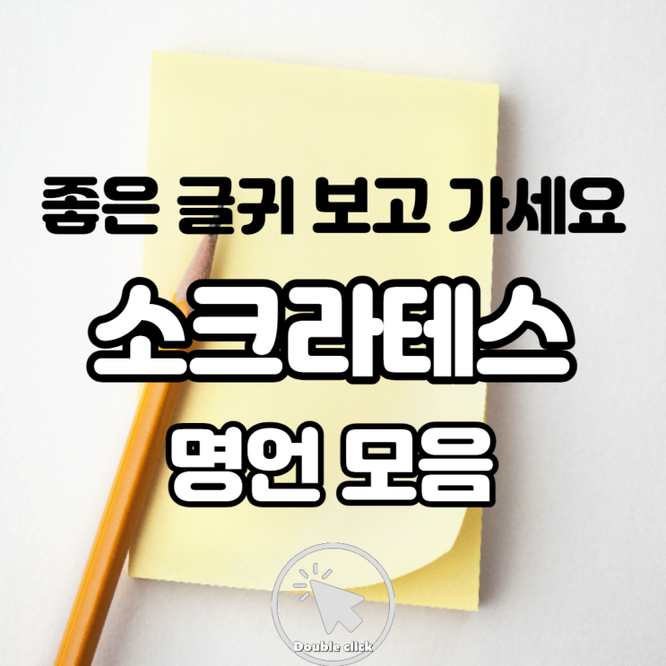  소크라테스 명언 모음 좋은 글귀 보고가세요