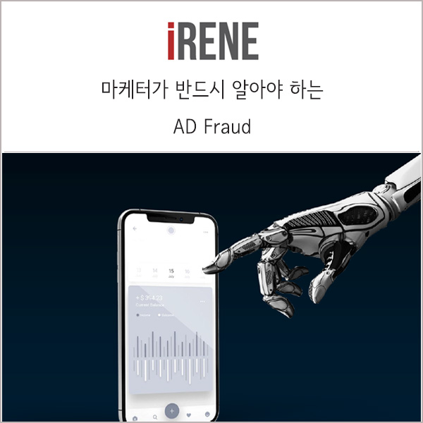  애드프라우드 _ 마케터가 알아야 하는 디지털 마케팅