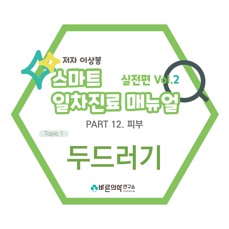  [SMART 일차진료 매뉴얼 실전편] 피부:두드러기/팽진/혈관부종/자발두드러기/물리두드러기/기타두드러기/치료