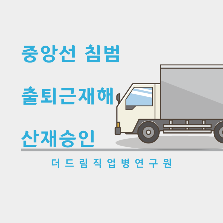  중앙선침범 출퇴근재해 승인사례